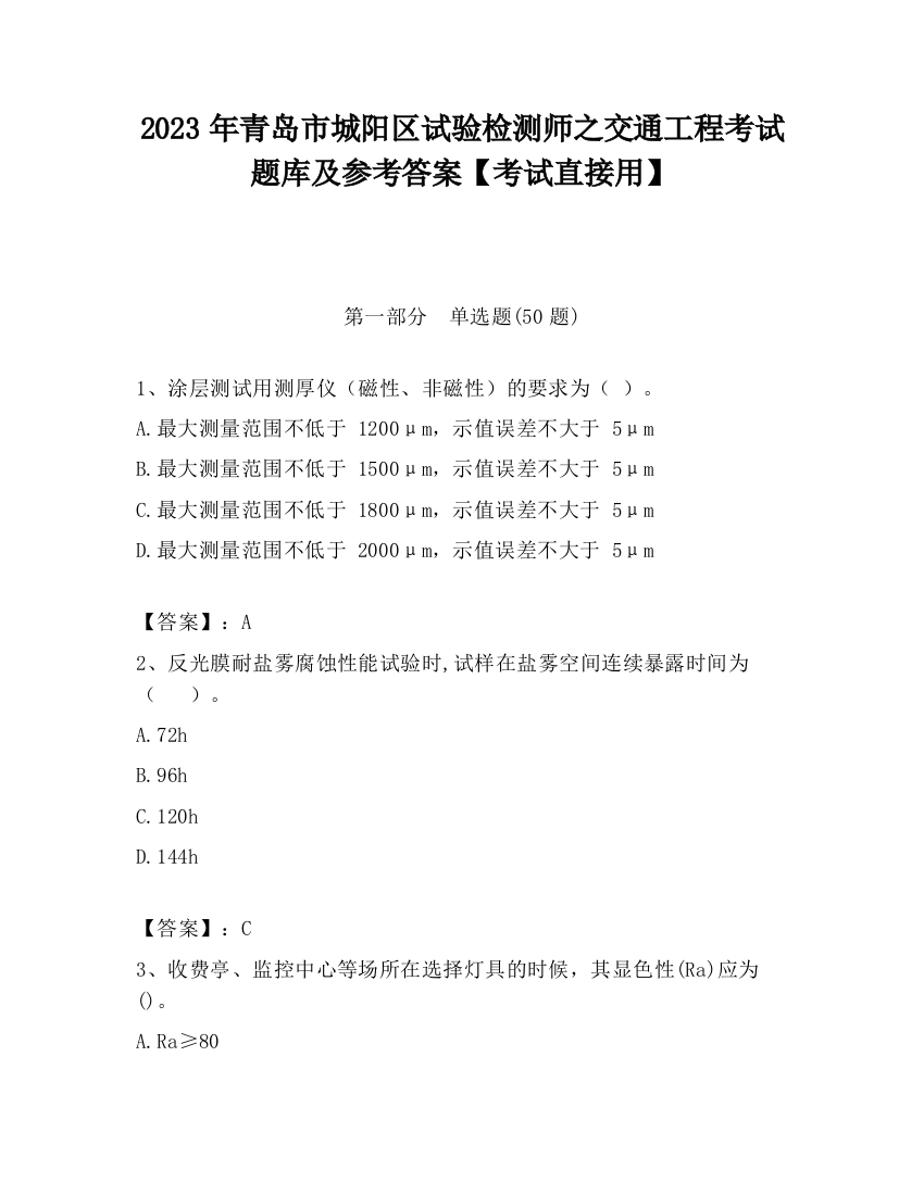 2023年青岛市城阳区试验检测师之交通工程考试题库及参考答案【考试直接用】