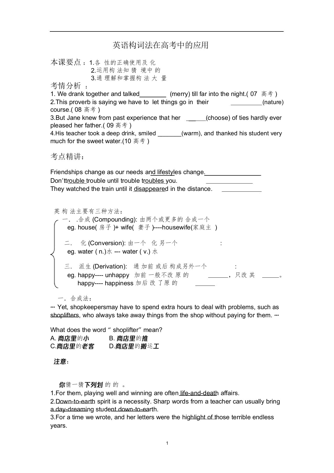 (完整word版)英语构词法在高考中应用