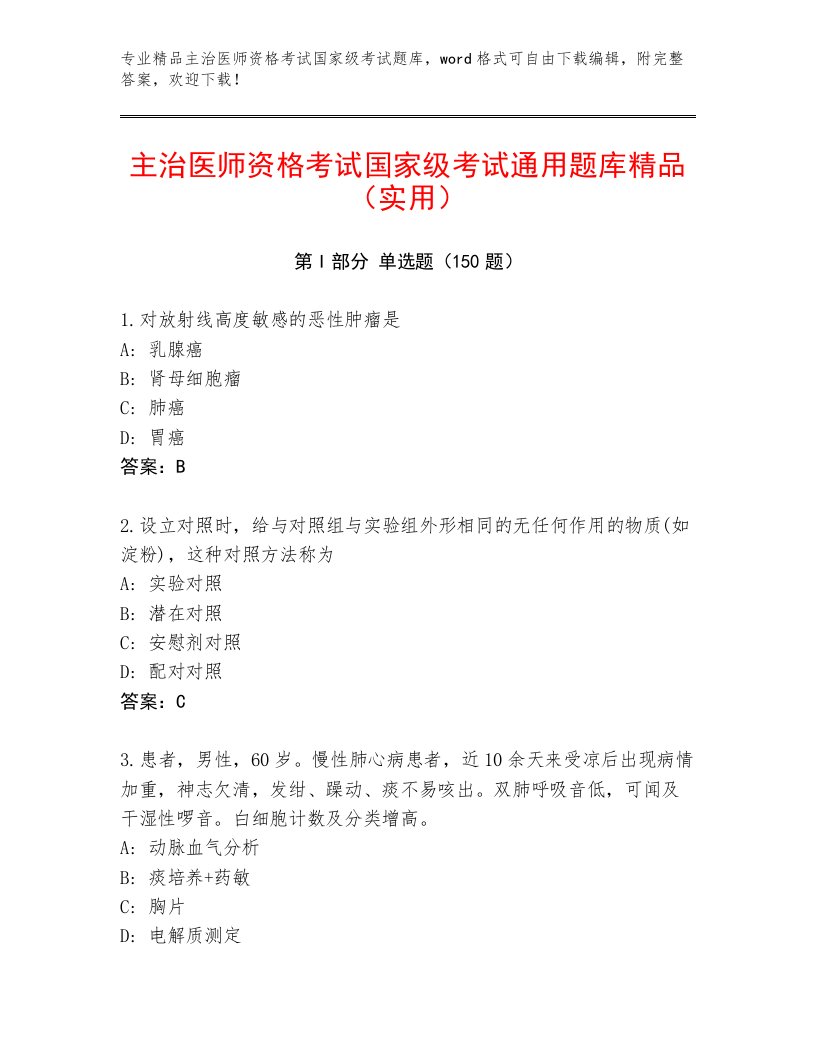 2023年主治医师资格考试国家级考试优选题库及答案