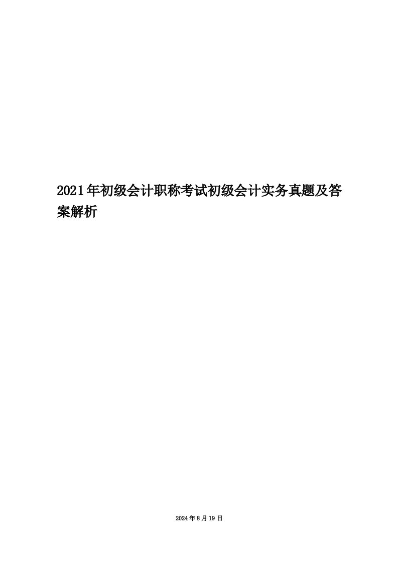 2021年初级会计职称考试初级会计实务真题及答案解析