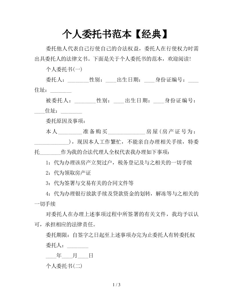 个人委托书范本经典新