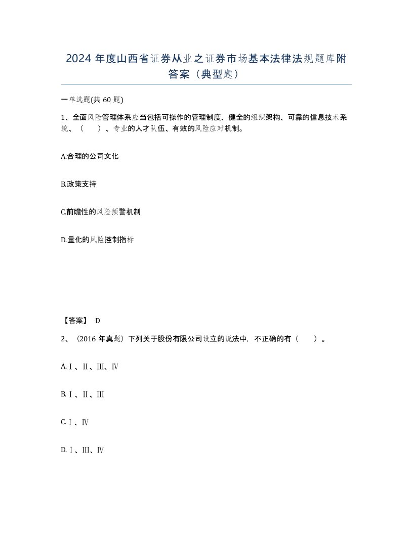 2024年度山西省证券从业之证券市场基本法律法规题库附答案典型题