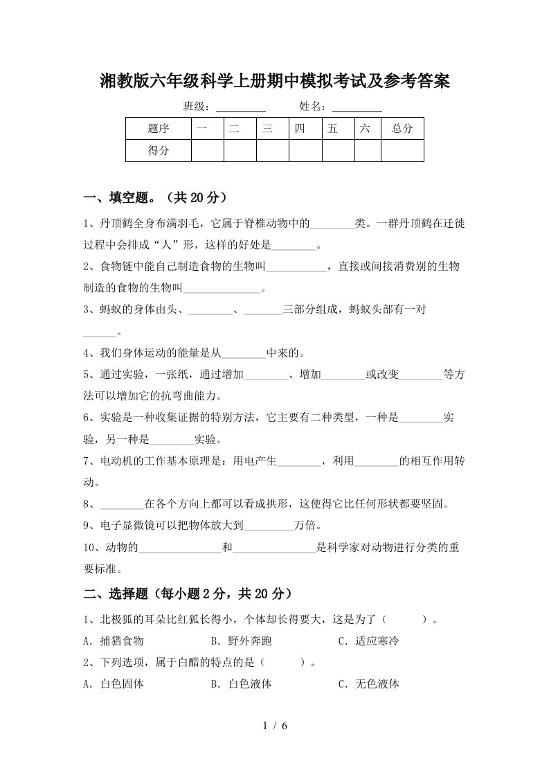 湘教版六年级科学上册期中模拟考试及参考答案