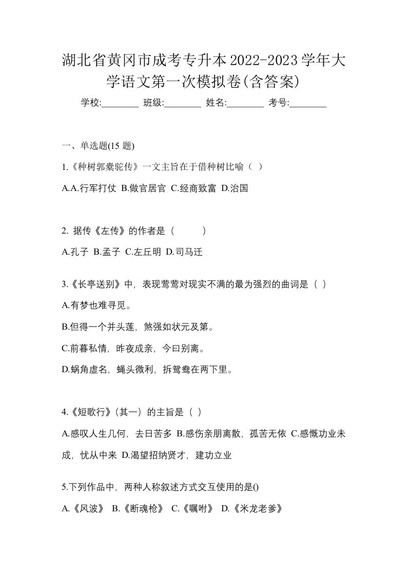 湖北省黄冈市成考专升本2022-2023学年大学语文第一次模拟卷含答案