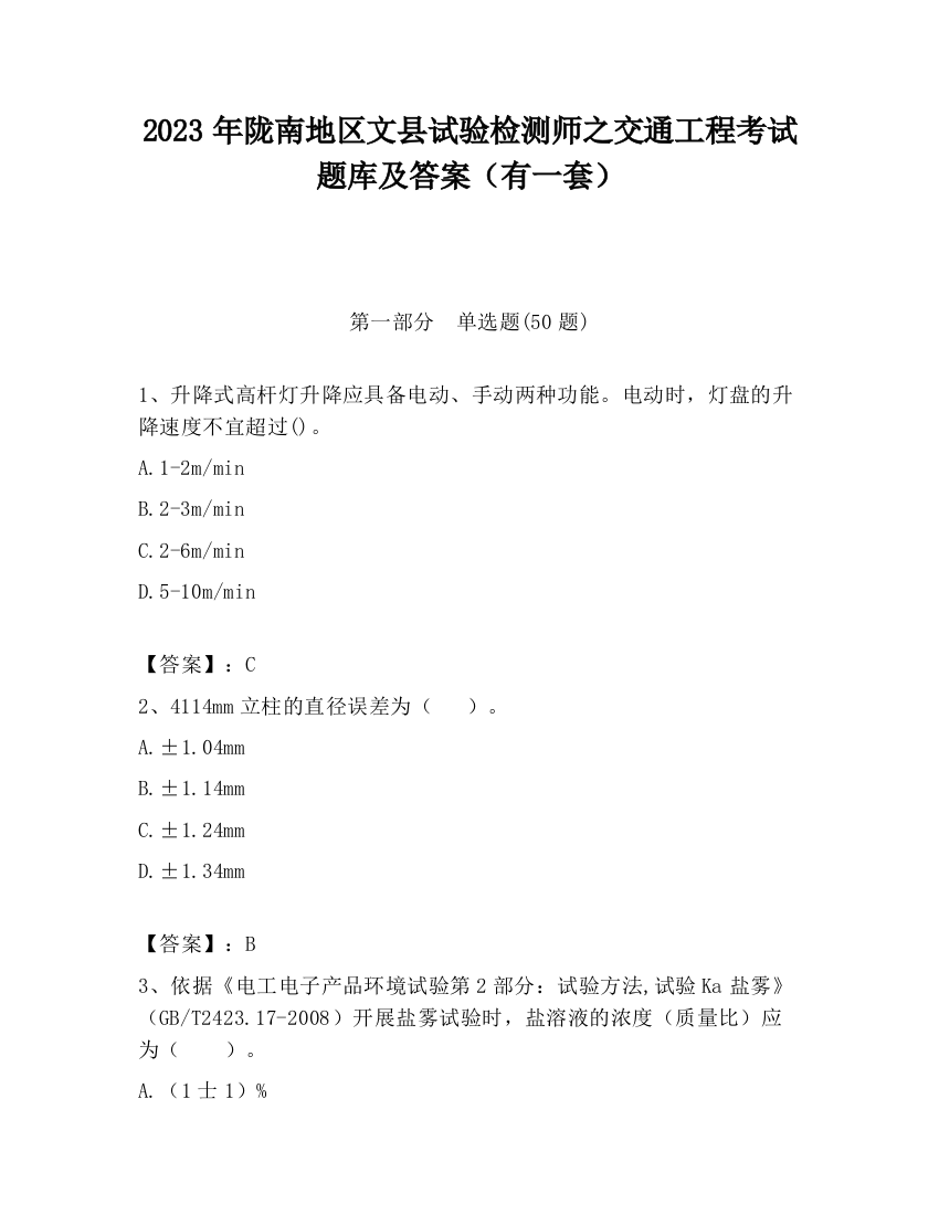 2023年陇南地区文县试验检测师之交通工程考试题库及答案（有一套）