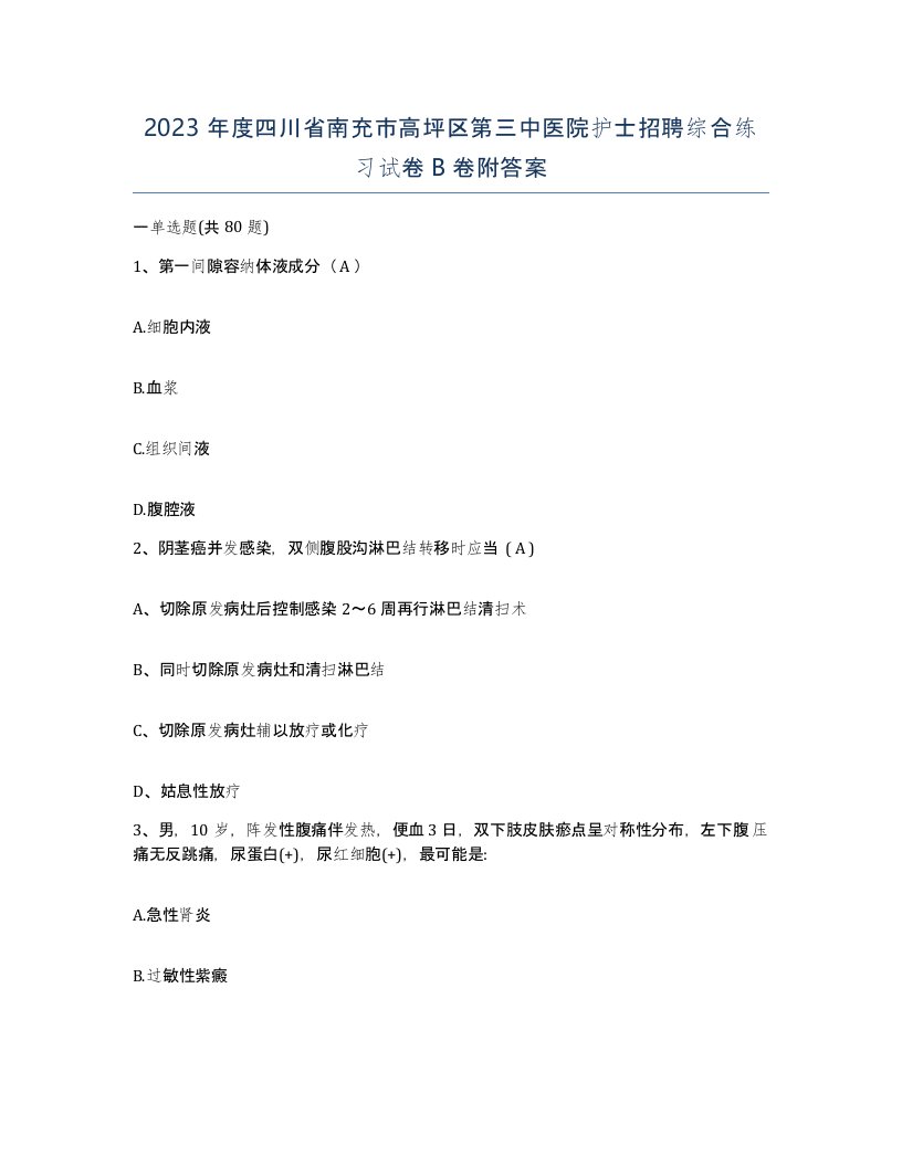 2023年度四川省南充市高坪区第三中医院护士招聘综合练习试卷B卷附答案