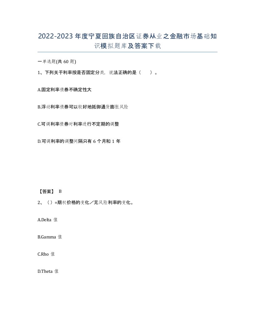 2022-2023年度宁夏回族自治区证券从业之金融市场基础知识模拟题库及答案