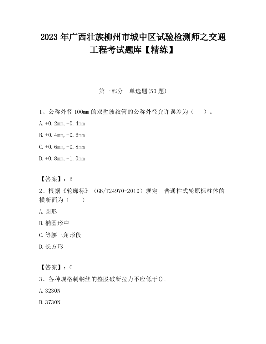 2023年广西壮族柳州市城中区试验检测师之交通工程考试题库【精练】