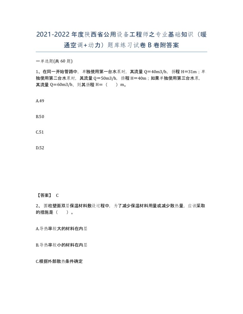 2021-2022年度陕西省公用设备工程师之专业基础知识暖通空调动力题库练习试卷B卷附答案