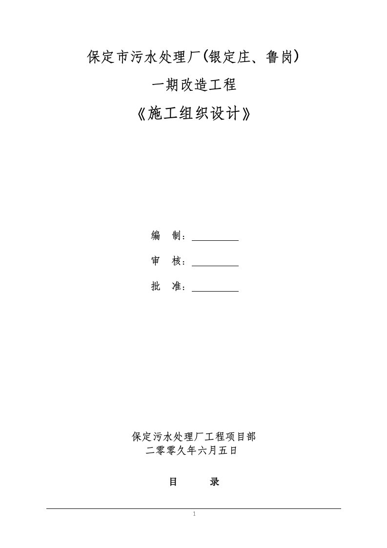 保定市污水处理厂(银定庄、鲁岗)施工组织设计