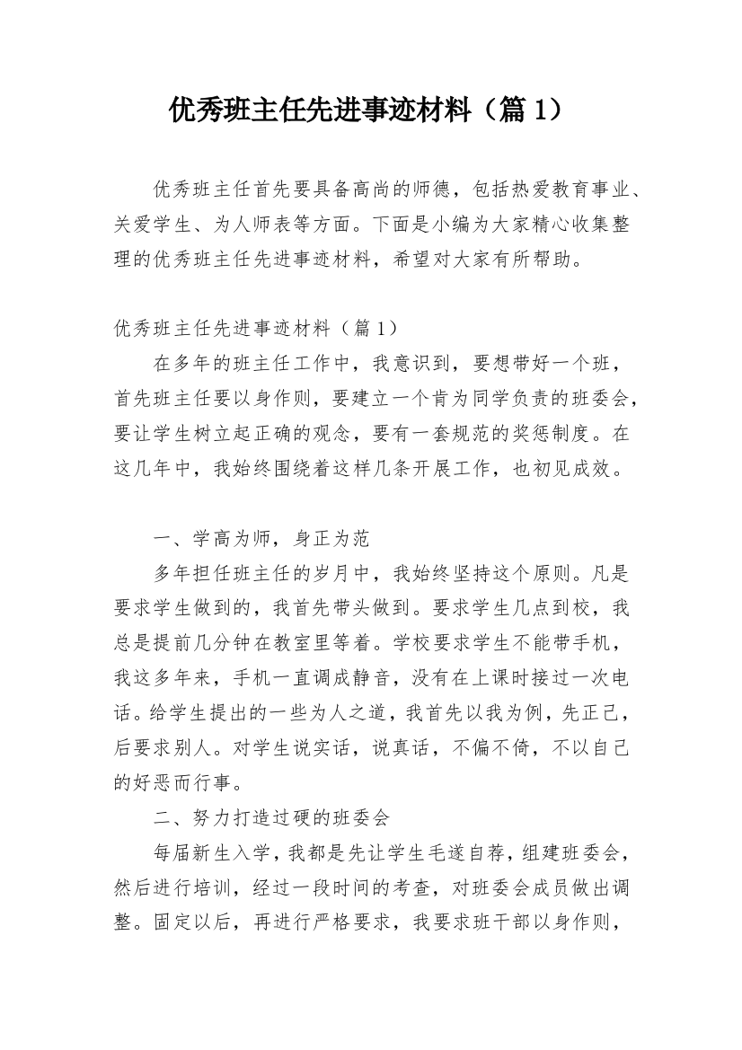 优秀班主任先进事迹材料（篇1）