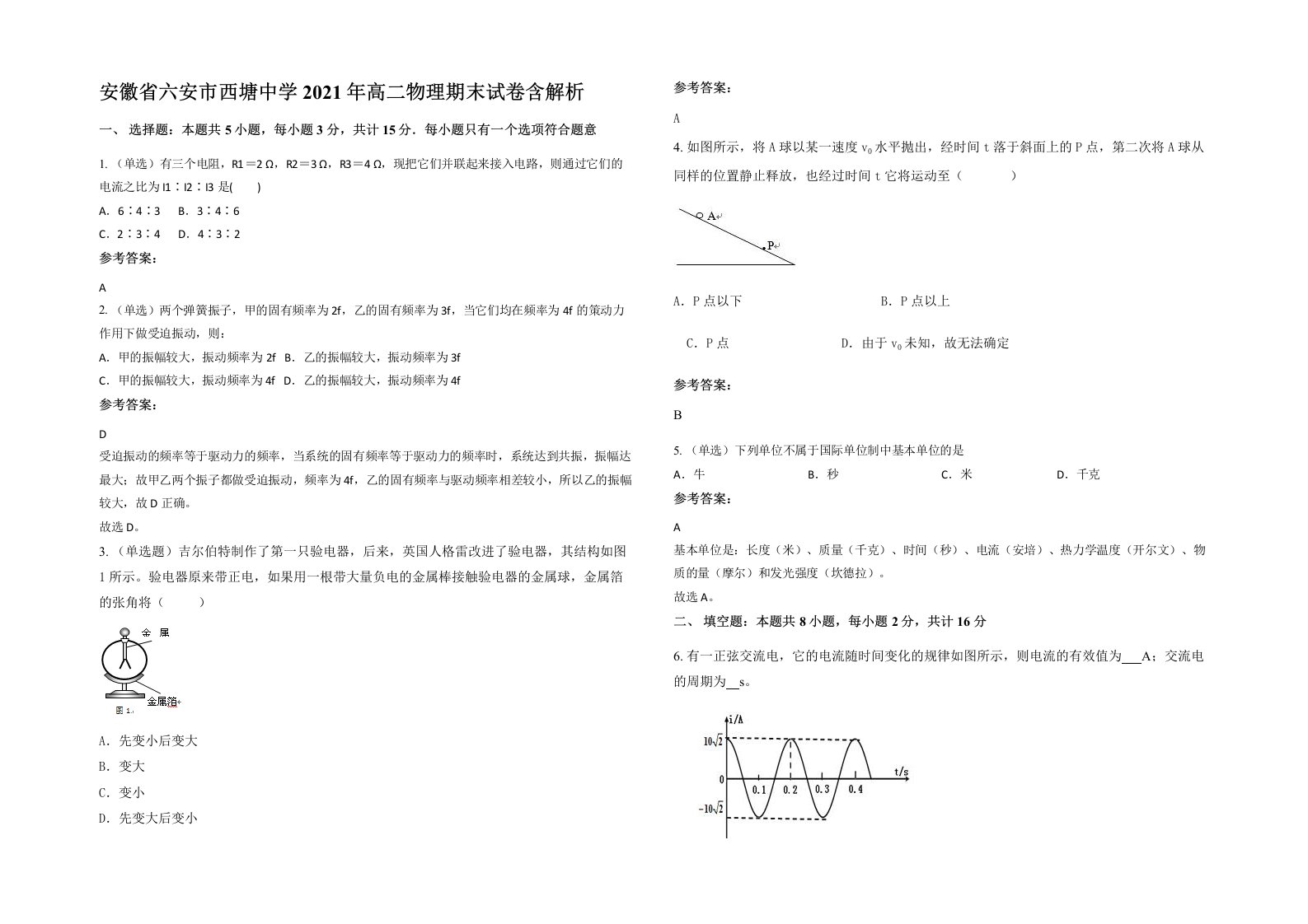 安徽省六安市西塘中学2021年高二物理期末试卷含解析