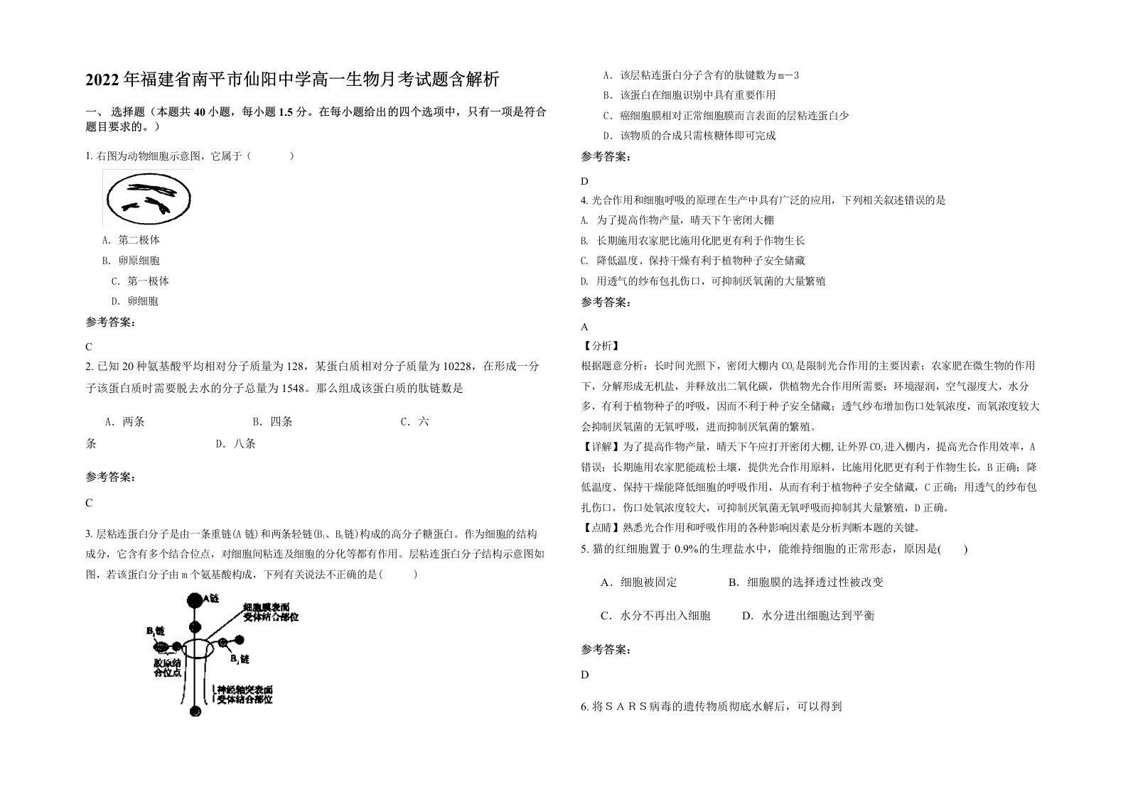 2022年福建省南平市仙阳中学高一生物月考试题含解析