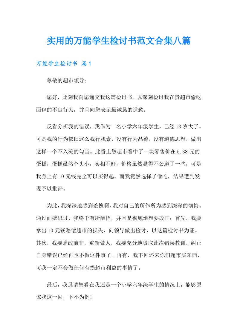 实用的万能学生检讨书范文合集八篇