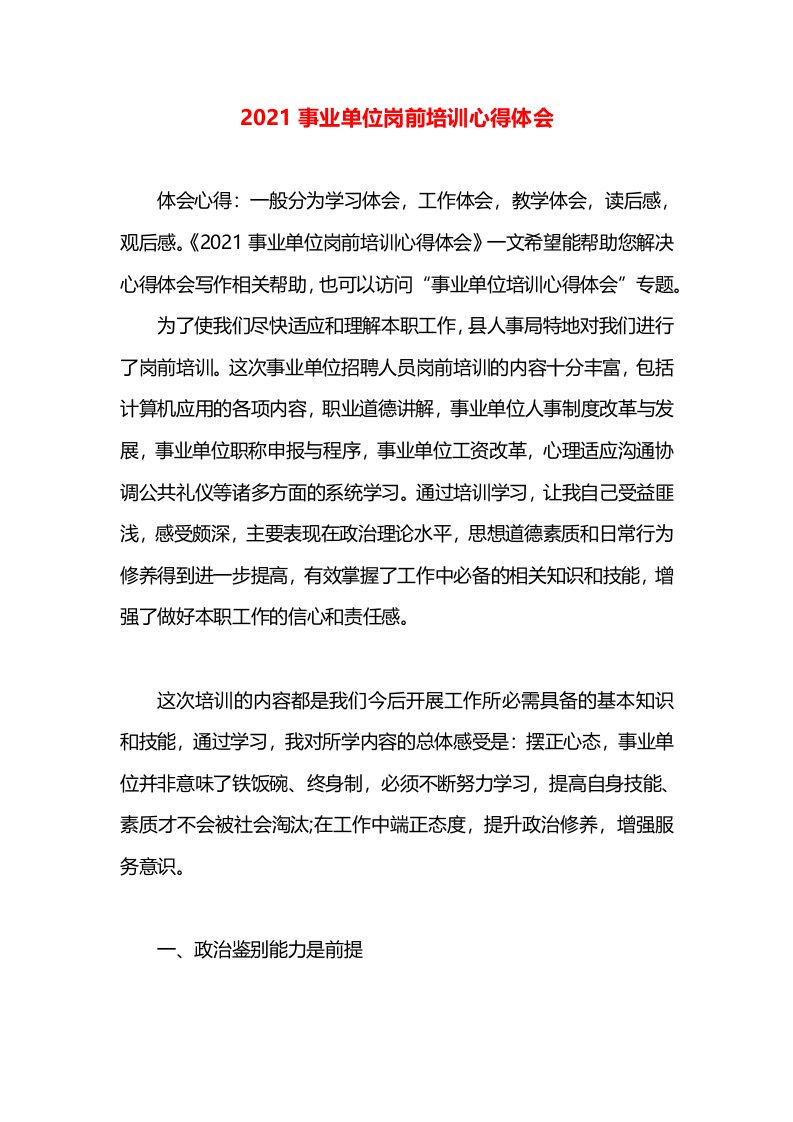 2021事业单位岗前培训心得体会(1)