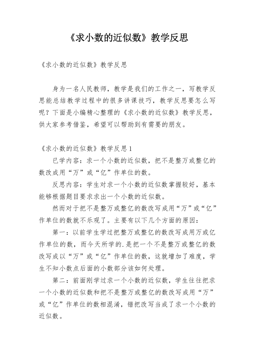 《求小数的近似数》教学反思_3