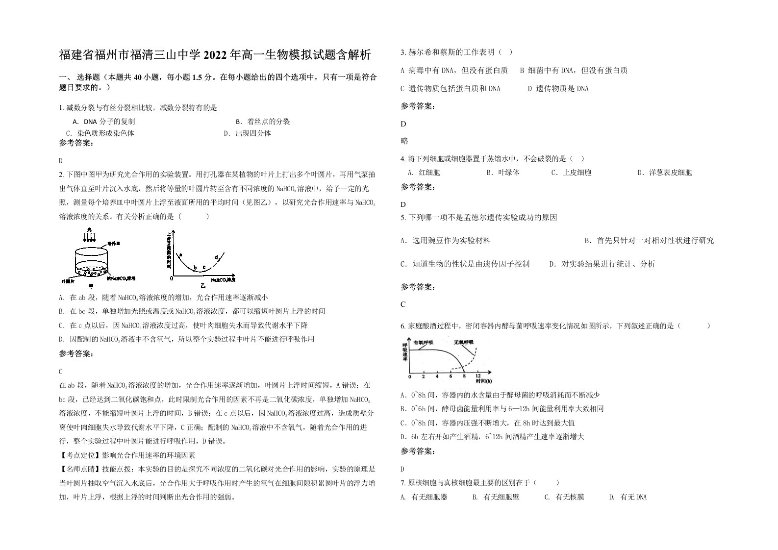 福建省福州市福清三山中学2022年高一生物模拟试题含解析