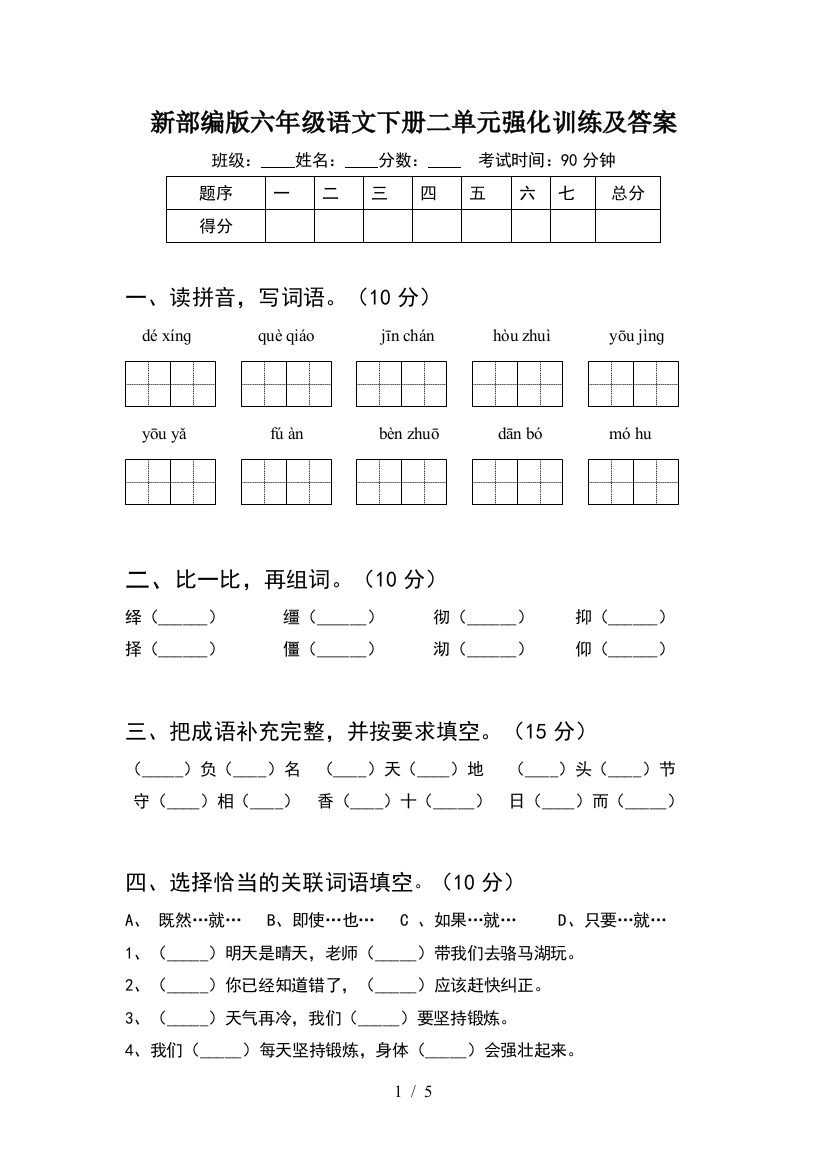 新部编版六年级语文下册二单元强化训练及答案