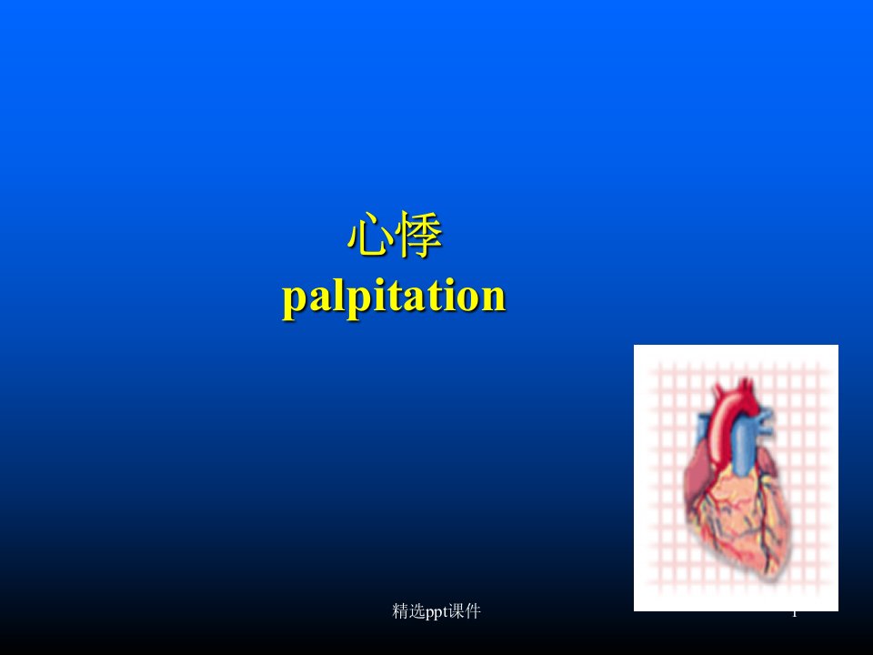 《诊断学症状心悸》PPT课件