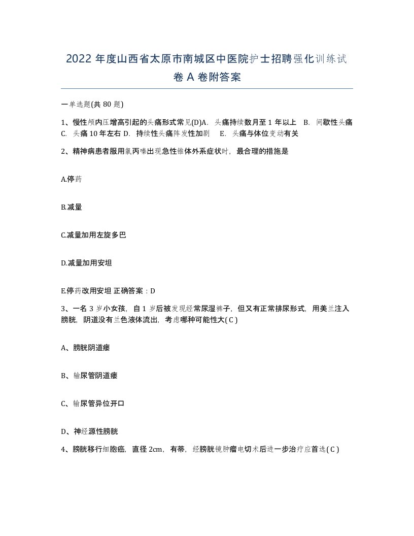 2022年度山西省太原市南城区中医院护士招聘强化训练试卷A卷附答案