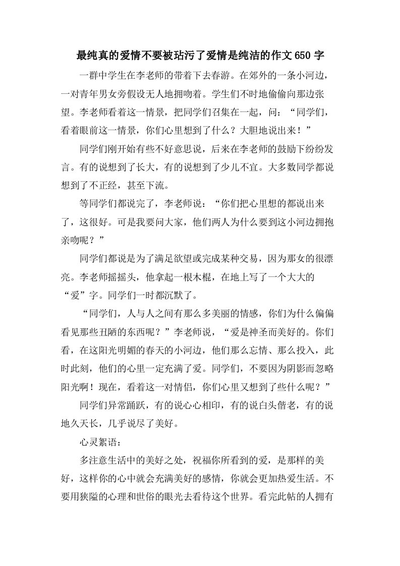 最纯真的爱情不要被玷污了爱情是纯洁的作文650字