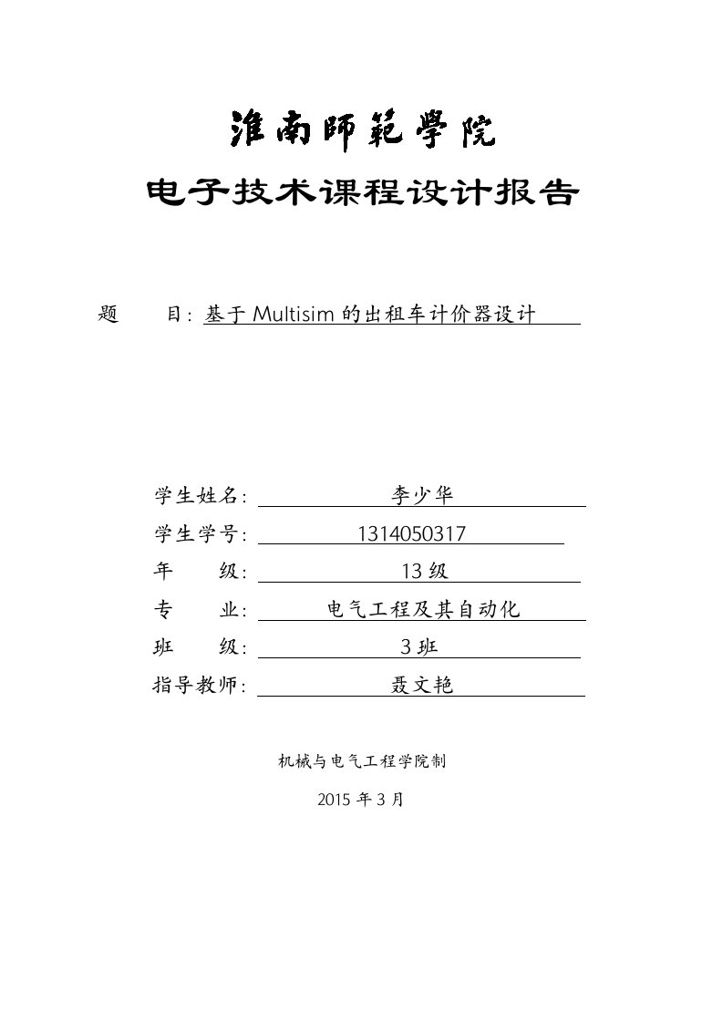 基于Multisim的出租车计价器设计课程设计报告