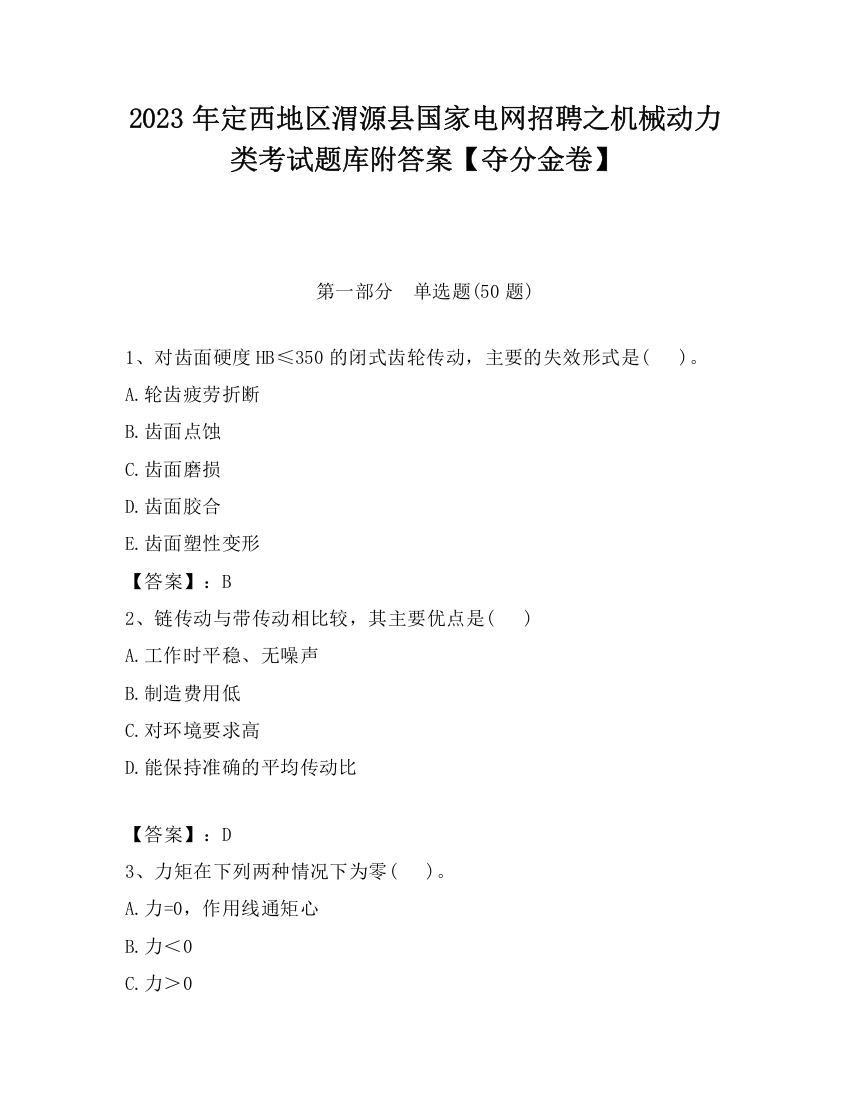 2023年定西地区渭源县国家电网招聘之机械动力类考试题库附答案【夺分金卷】