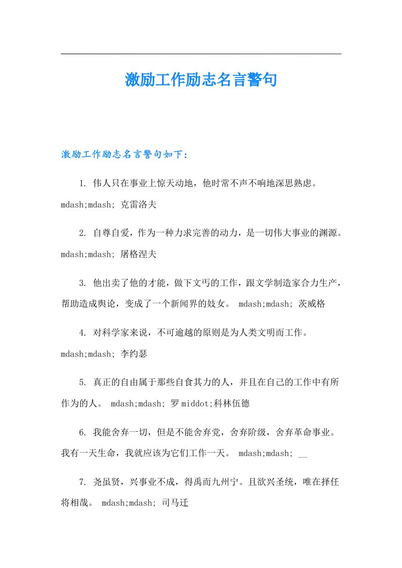 激励工作励志名言警句