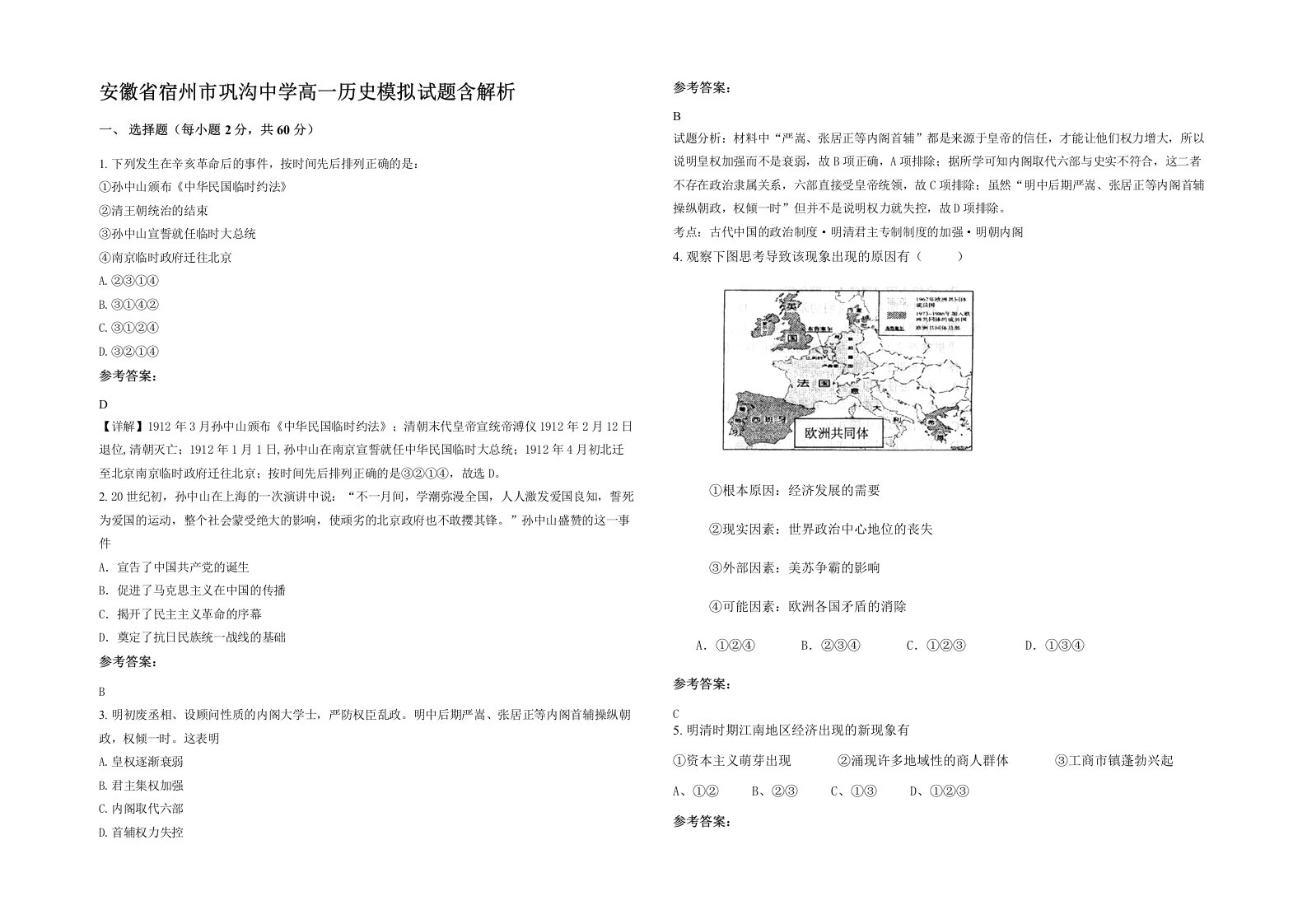 安徽省宿州市巩沟中学高一历史模拟试题含解析