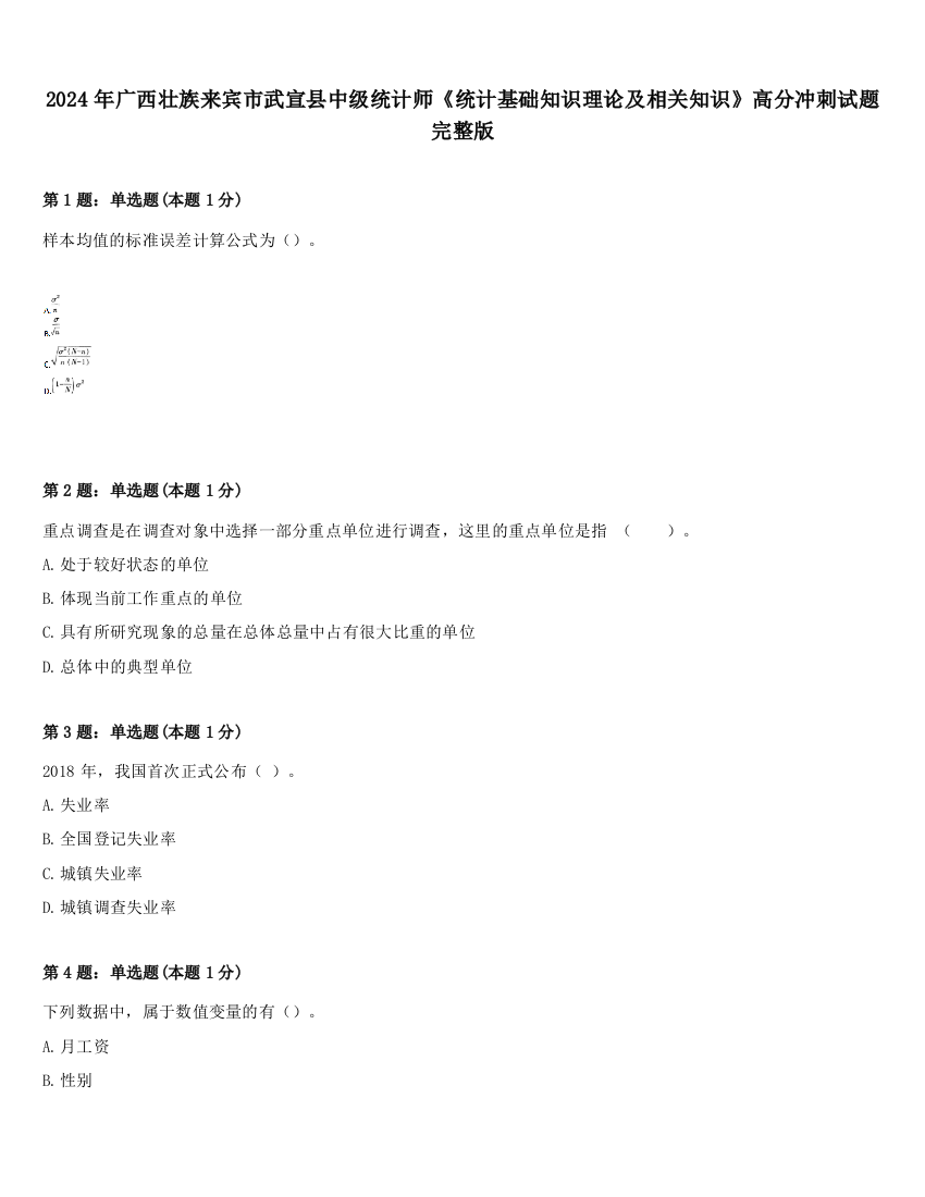 2024年广西壮族来宾市武宣县中级统计师《统计基础知识理论及相关知识》高分冲刺试题完整版