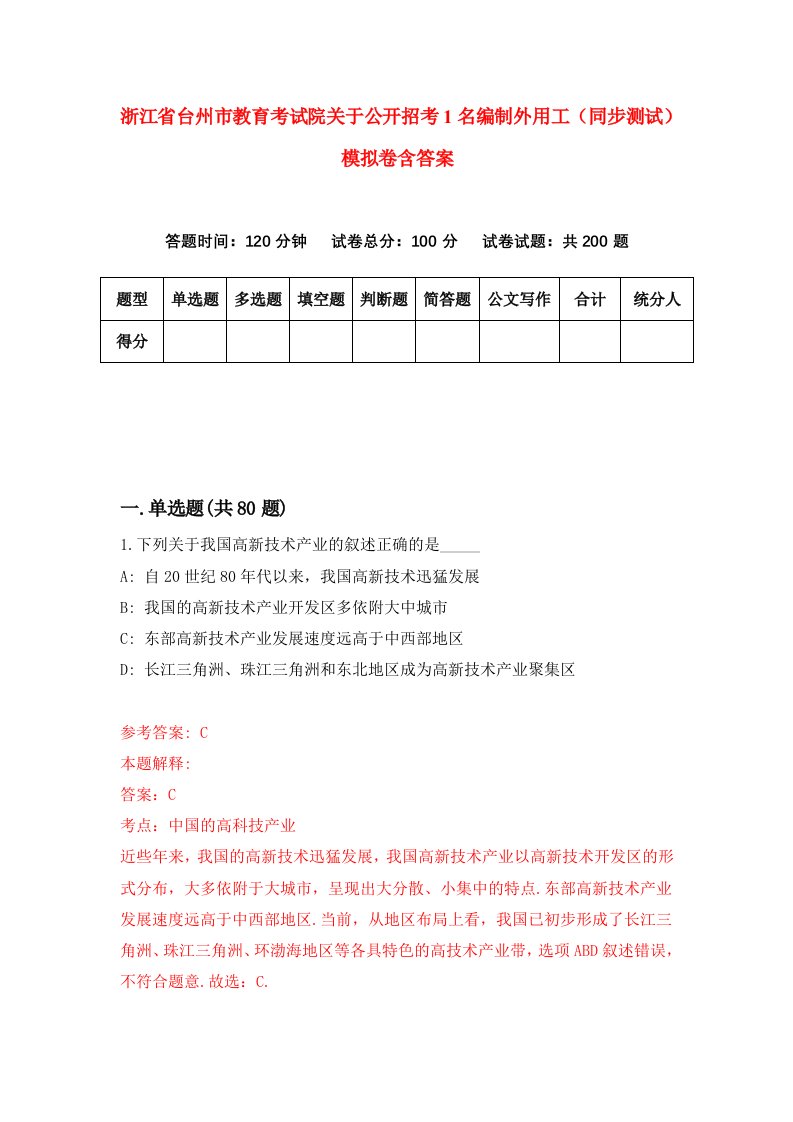 浙江省台州市教育考试院关于公开招考1名编制外用工同步测试模拟卷含答案9