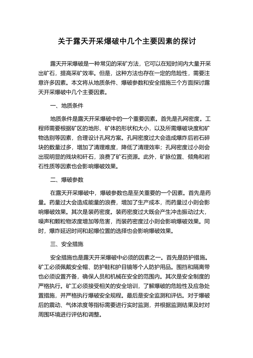 关于露天开采爆破中几个主要因素的探讨