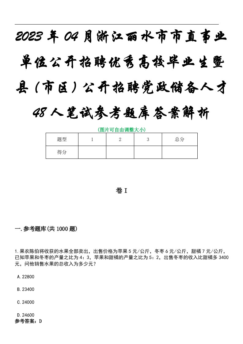 2023年04月浙江丽水市市直事业单位公开招聘优秀高校毕业生暨县（市区）公开招聘党政储备人才48人笔试参考题库答案解析