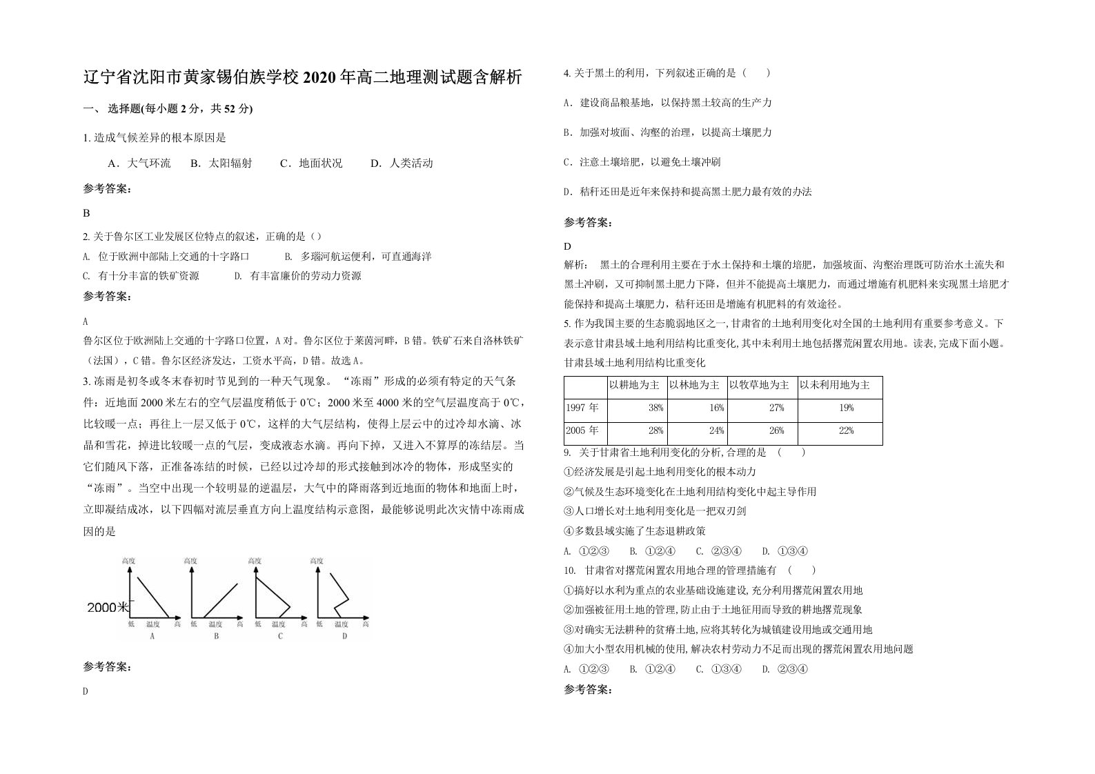 辽宁省沈阳市黄家锡伯族学校2020年高二地理测试题含解析