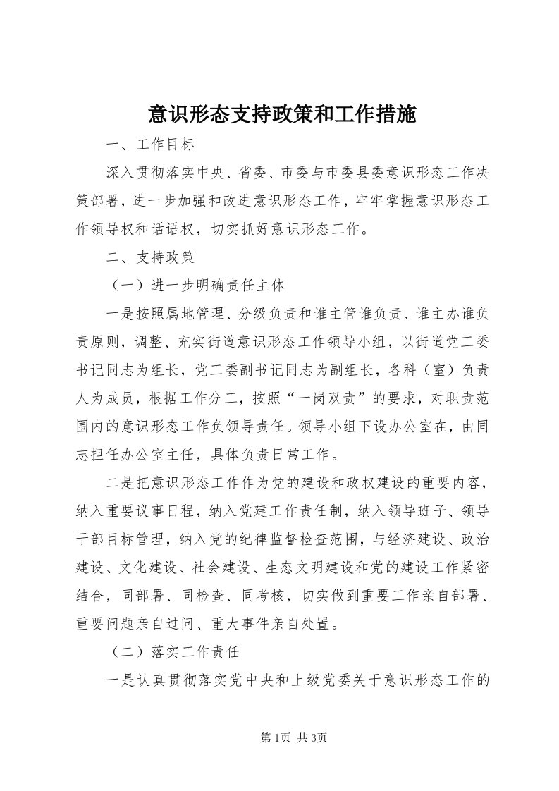 7意识形态支持政策和工作措施