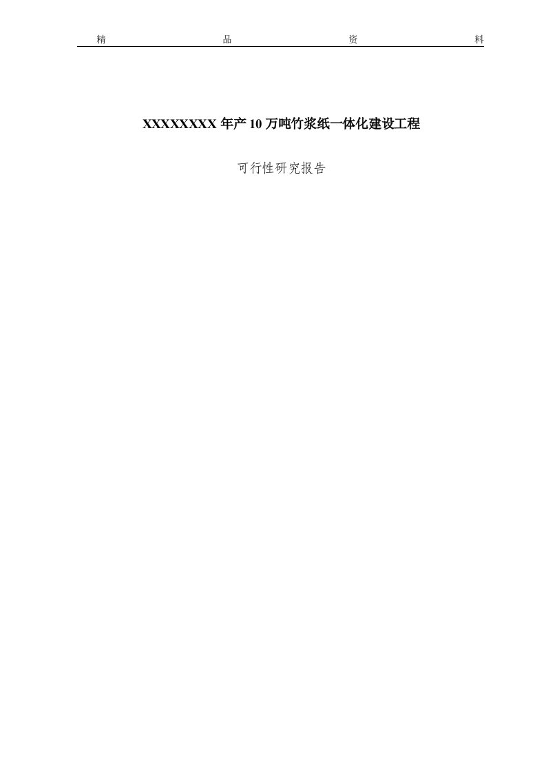 年产10万吨竹浆纸一体化建设工程可行性研究报告