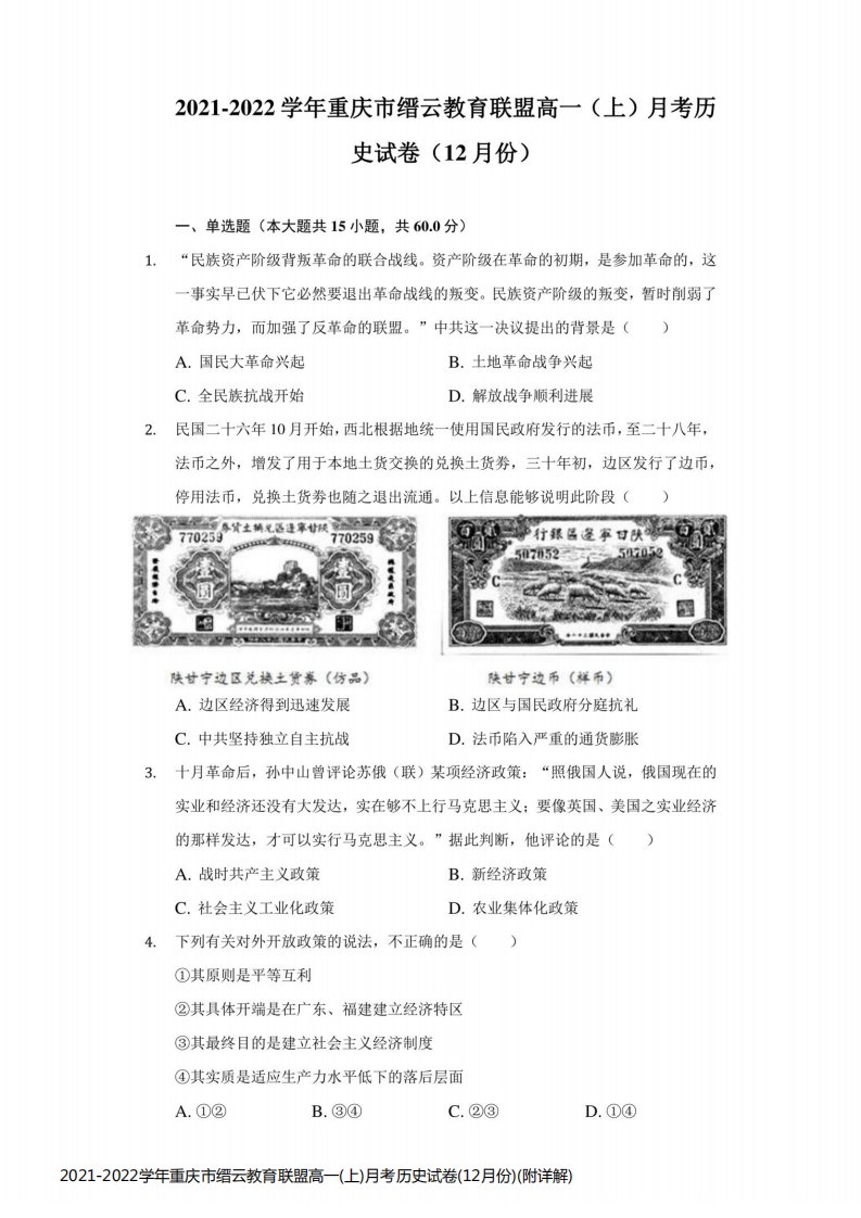 2021-2022学年重庆市缙云教育联盟高一(上)月考历史试卷(12月份)(附详解)