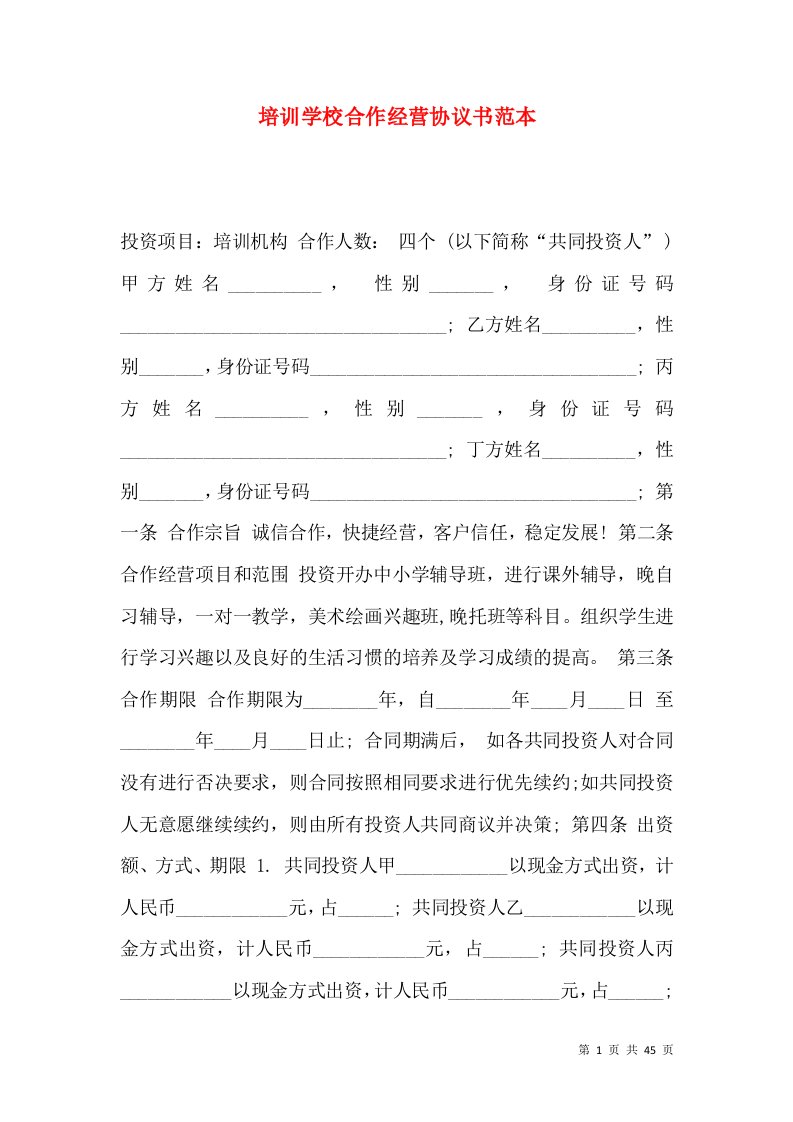 培训学校合作经营协议书范本