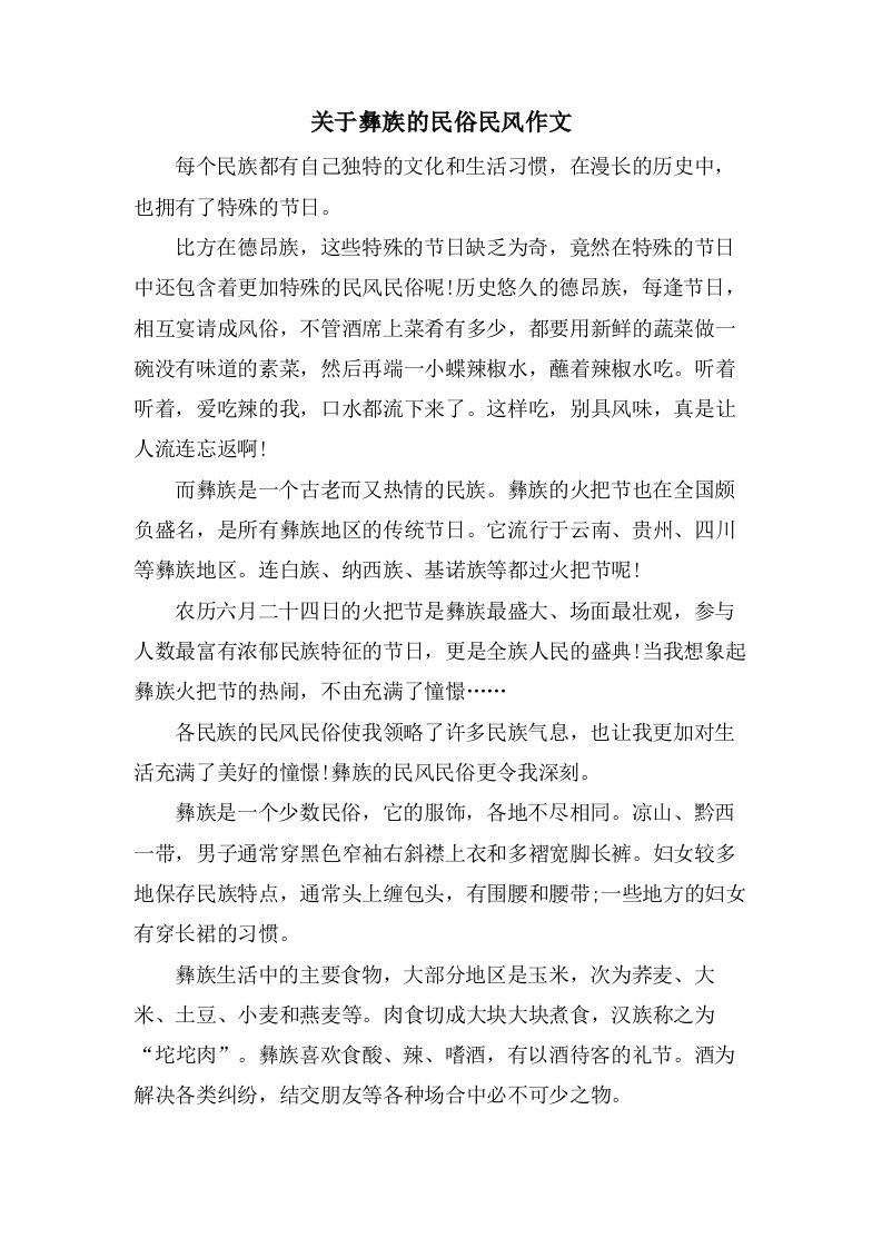 关于彝族的民俗民风作文