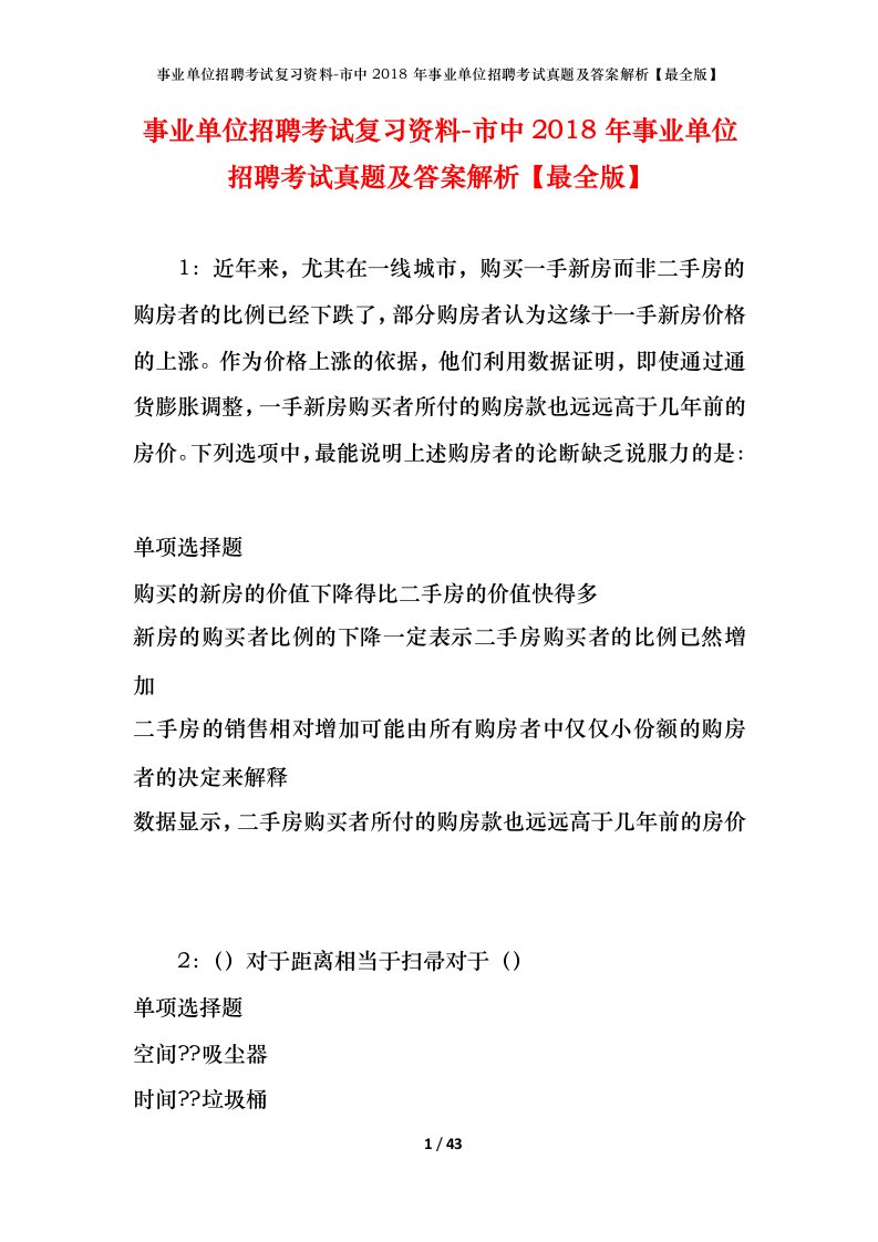 事业单位招聘考试复习资料-市中2018年事业单位招聘考试真题及答案解析最全版