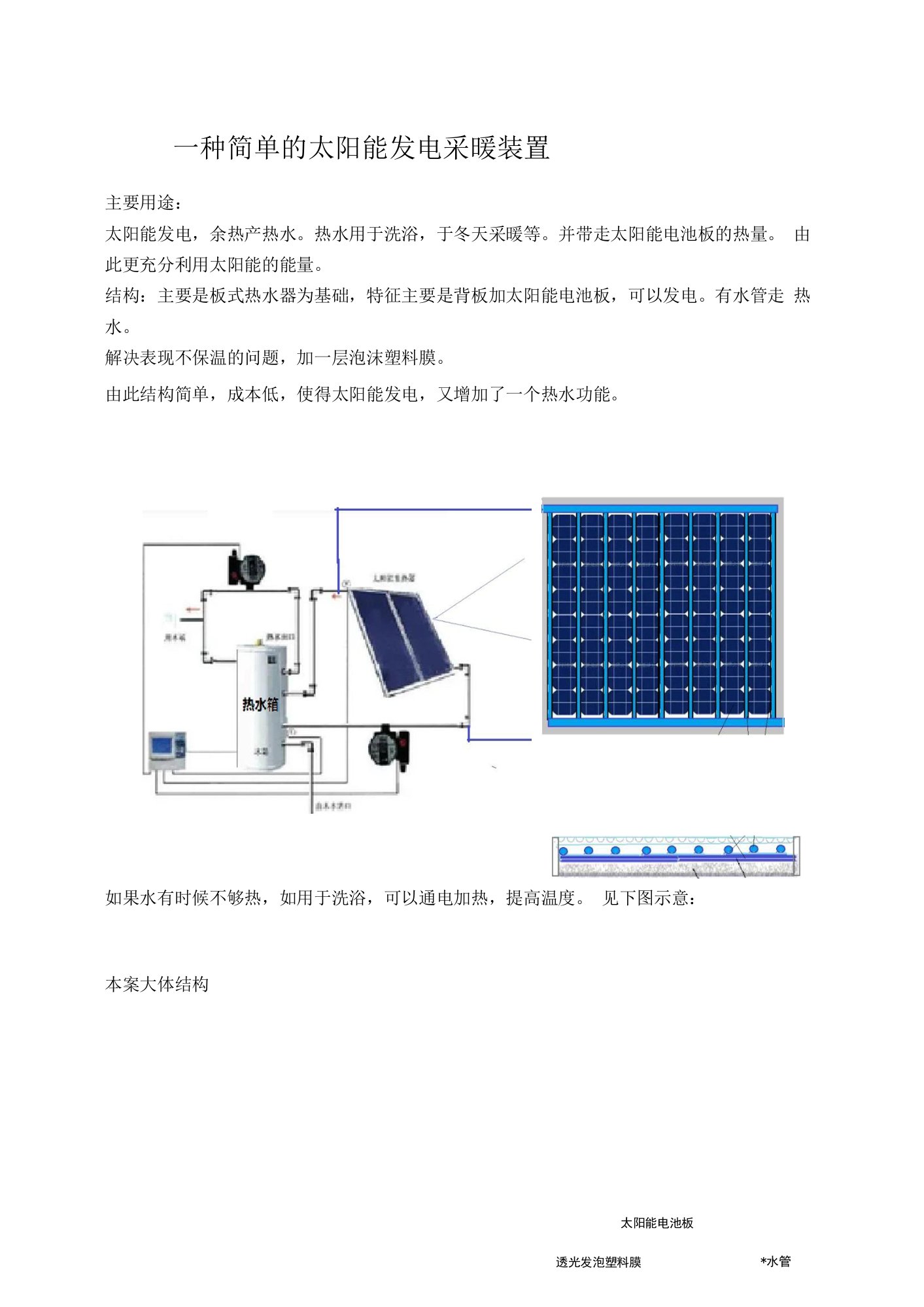 一种简单的太阳能发电采暖装置