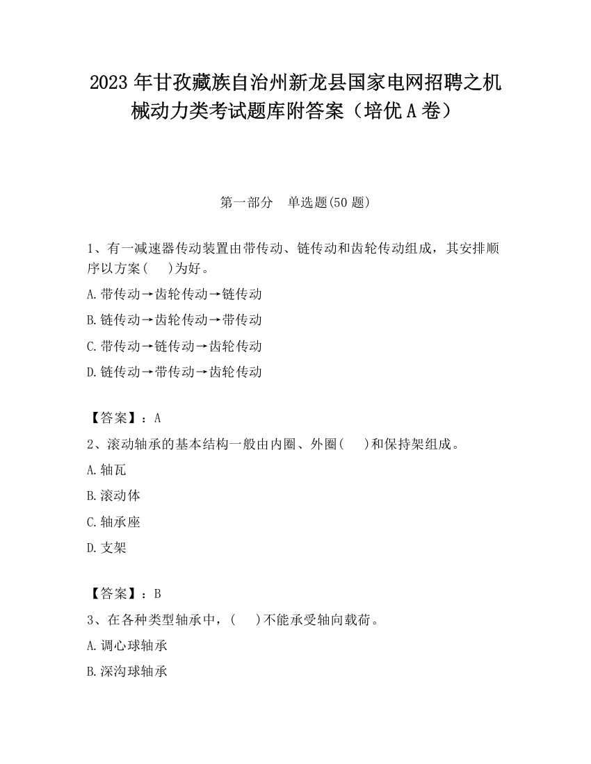 2023年甘孜藏族自治州新龙县国家电网招聘之机械动力类考试题库附答案（培优A卷）