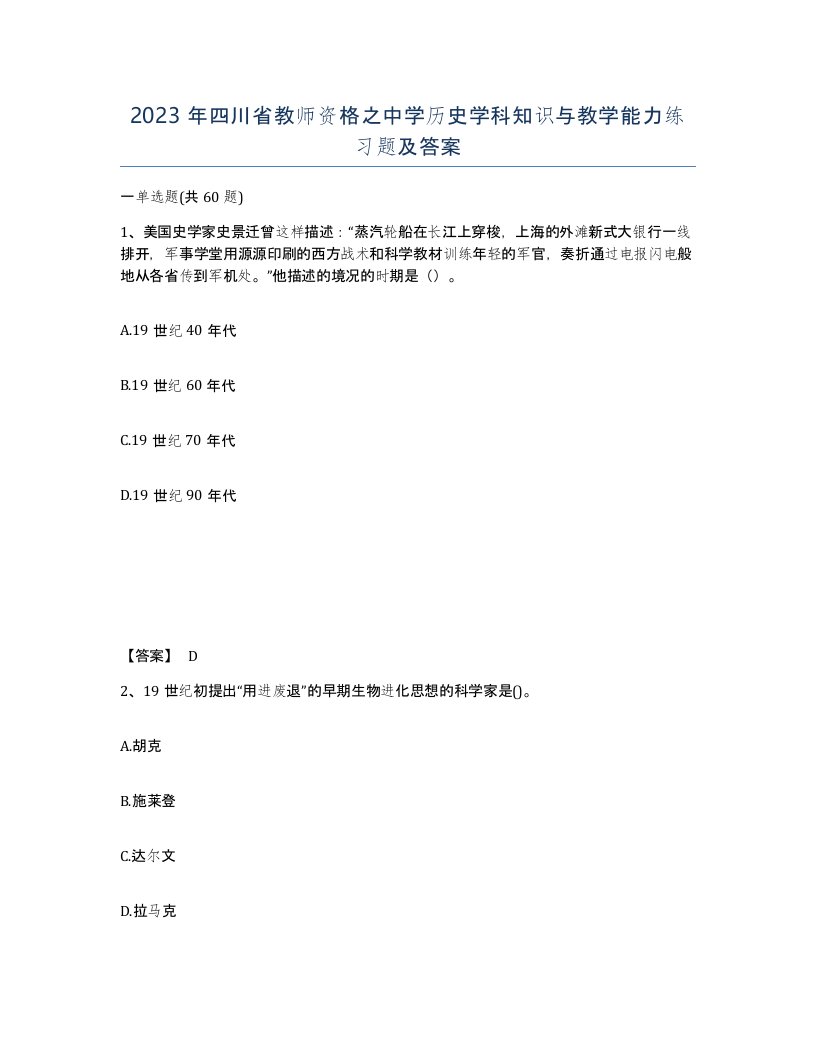 2023年四川省教师资格之中学历史学科知识与教学能力练习题及答案