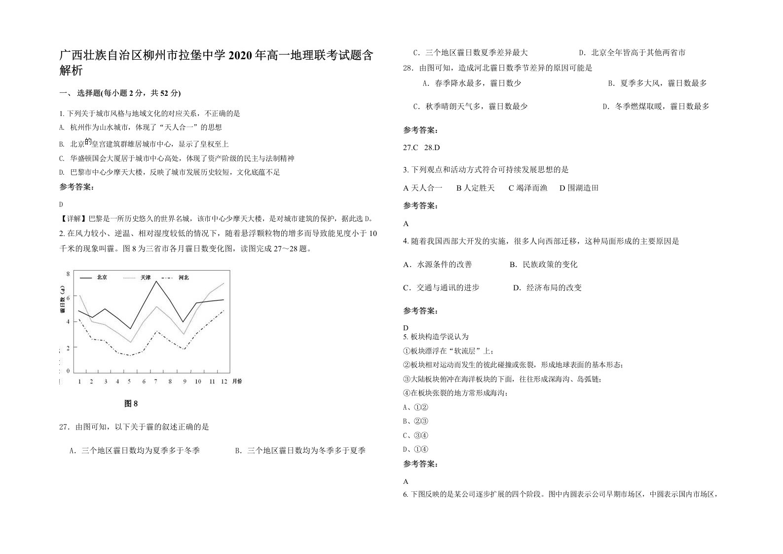 广西壮族自治区柳州市拉堡中学2020年高一地理联考试题含解析