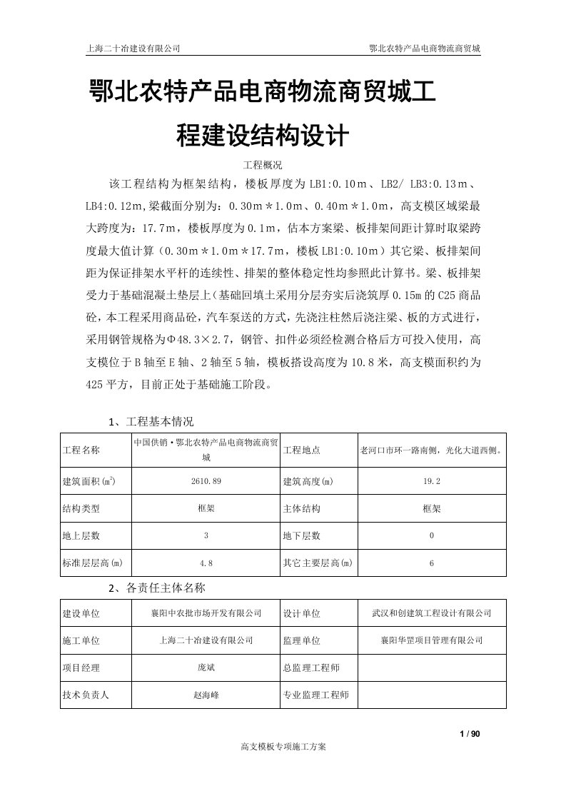 鄂北农特产品电商物流商贸城工程建设结构设计