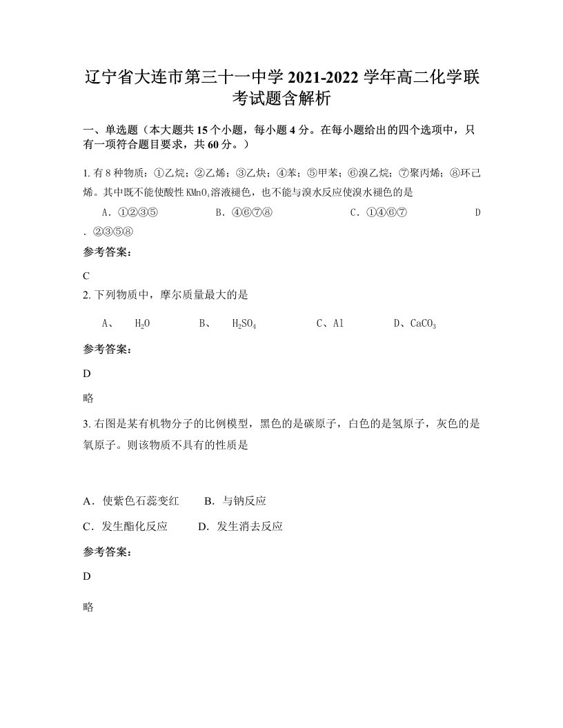 辽宁省大连市第三十一中学2021-2022学年高二化学联考试题含解析