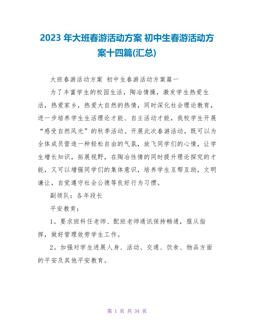 2023年大班春游活动方案初中生春游活动方案十四篇(汇总)