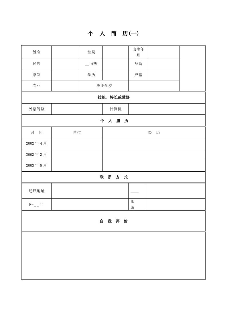 大学生求职简历表格模板