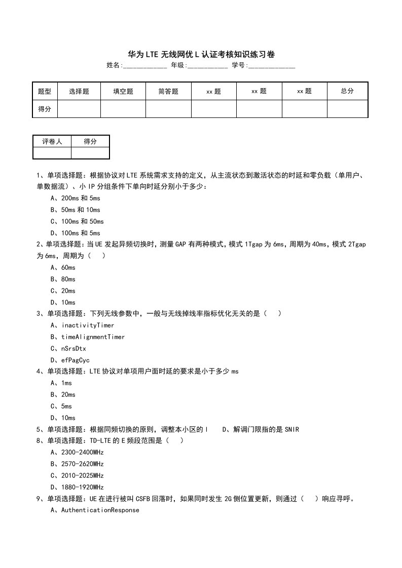 华为LTE无线网优L认证考核知识练习卷