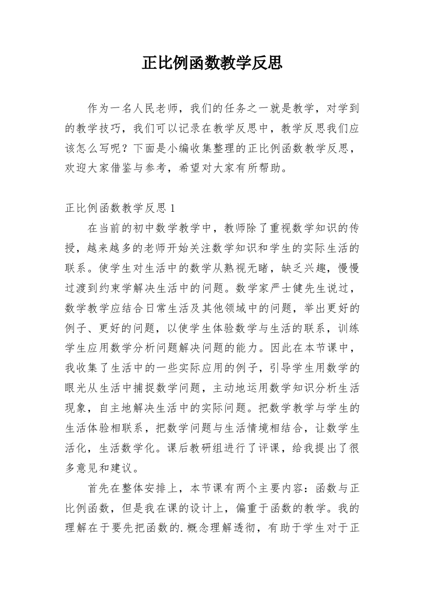 正比例函数教学反思_1